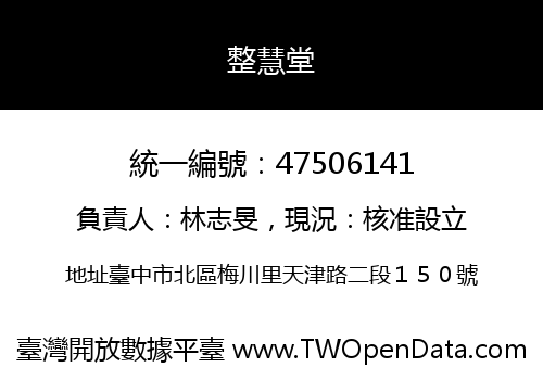 整慧堂