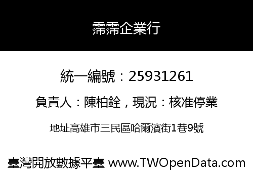 霈霈企業行