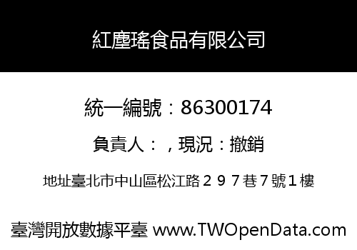 紅塵瑤食品有限公司