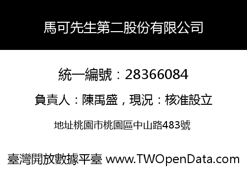 馬可先生第二股份有限公司