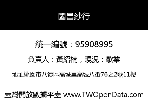 國昌紗行
