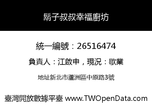 鬍子叔叔幸福廚坊