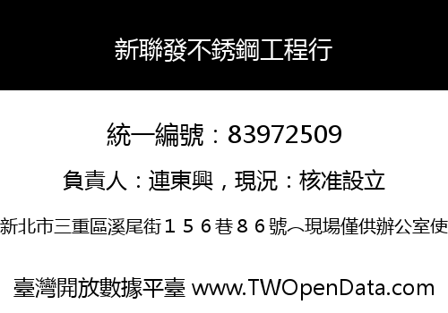 新聯發不銹鋼工程行