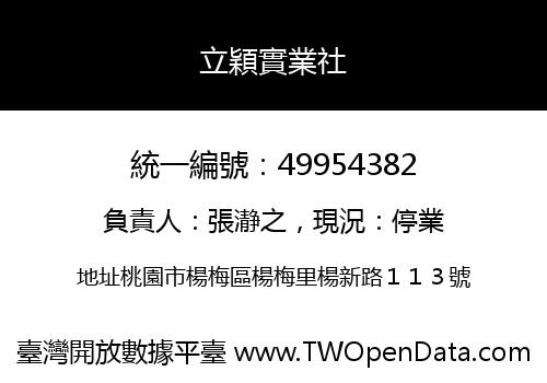 立穎實業社