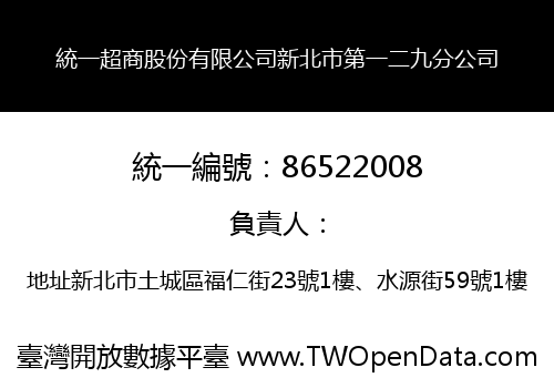 統一超商股份有限公司新北市第一二九分公司