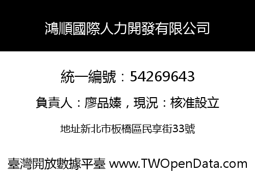 鴻順國際人力開發有限公司
