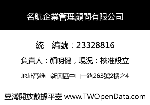名航企業管理顧問有限公司