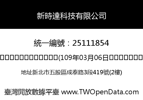 新時達科技有限公司