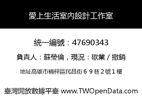 愛上生活室內設計工作室
