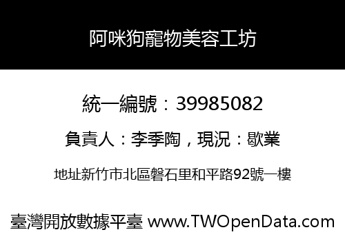 阿咪狗寵物美容工坊
