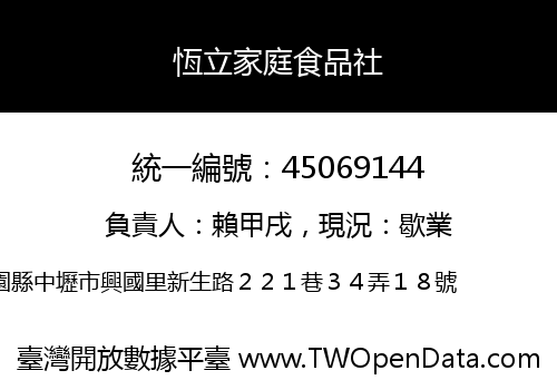 恆立家庭食品社