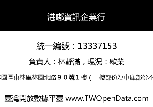 港嘟資訊企業行