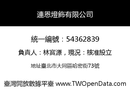連恩燈飾有限公司