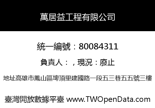 萬居益工程有限公司