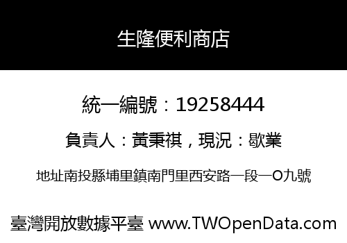 生隆便利商店