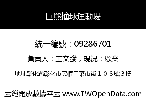 巨熊撞球運動場