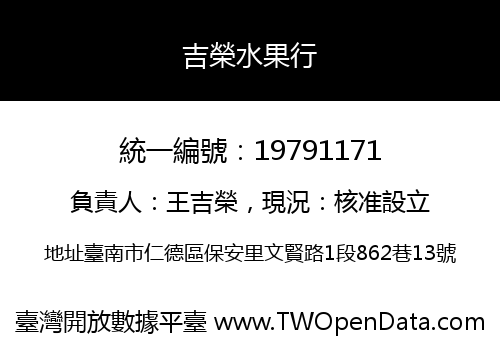 吉榮水果行