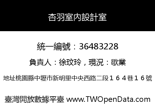 杏羽室內設計室