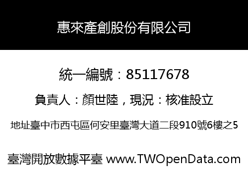 惠來產創股份有限公司