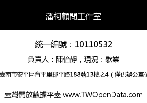 潘柯顧問工作室