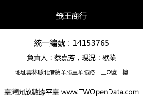 籤王商行