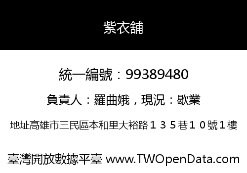 紫衣舖