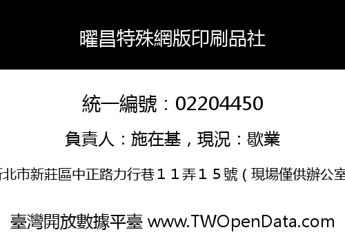 曜昌特殊網版印刷品社