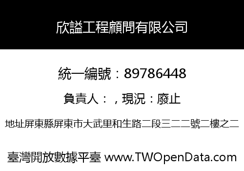 欣謚工程顧問有限公司
