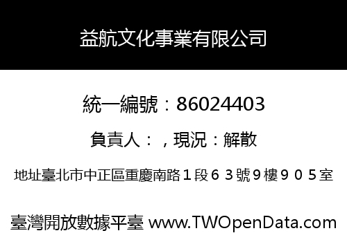 益航文化事業有限公司