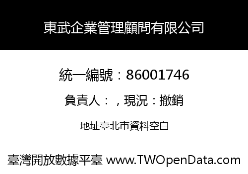 東武企業管理顧問有限公司