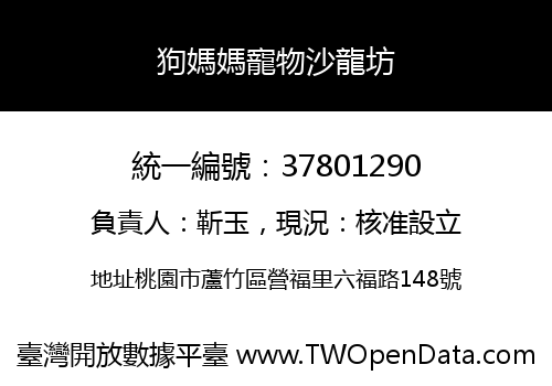 狗媽媽寵物沙龍坊