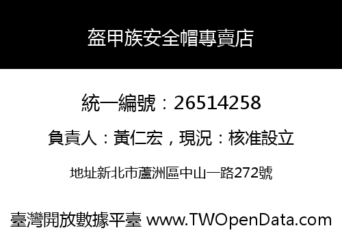 盔甲族安全帽專賣店