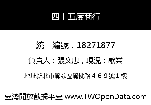 四十五度商行