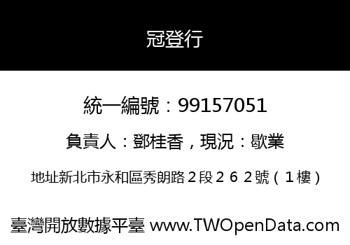 冠登行