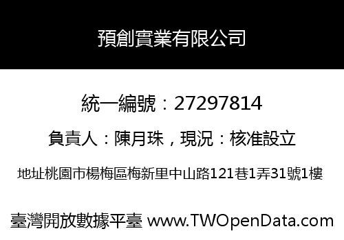 預創實業有限公司