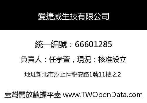 愛捷威生技有限公司