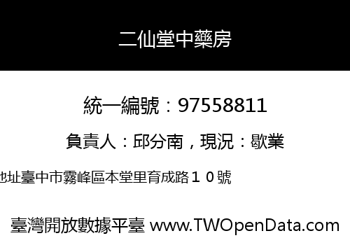 二仙堂中藥房