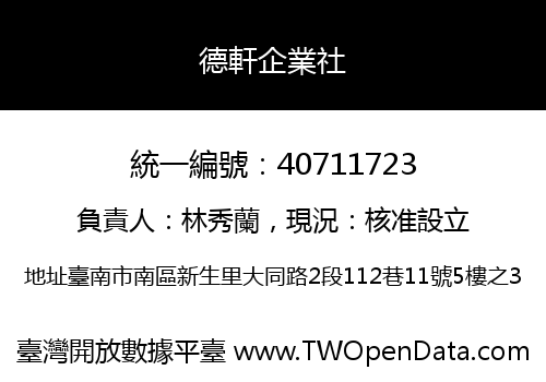 德軒企業社