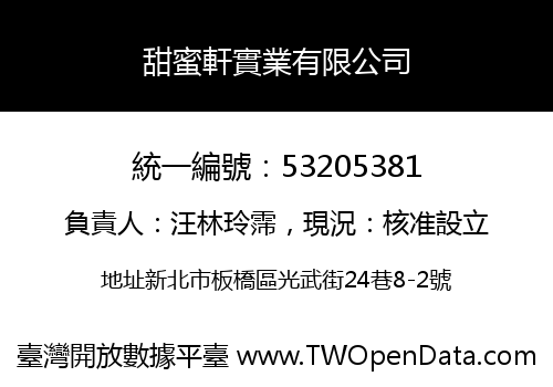 甜蜜軒實業有限公司