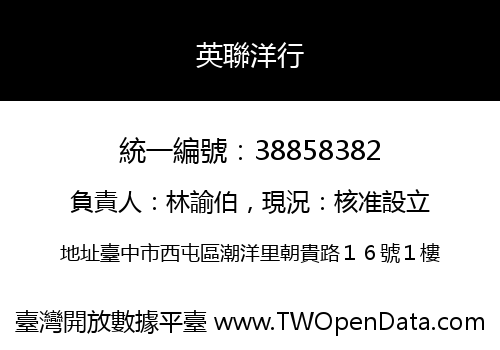 英聯洋行