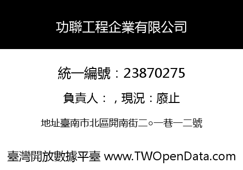 功聯工程企業有限公司