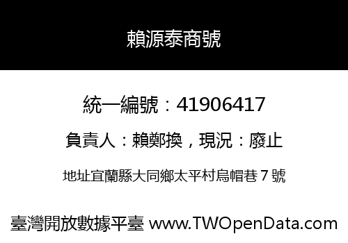 賴源泰商號