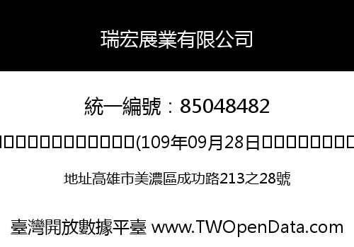 瑞宏展業有限公司