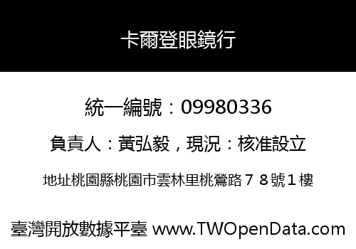 卡爾登眼鏡行