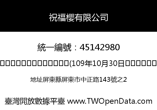 祝福櫻有限公司
