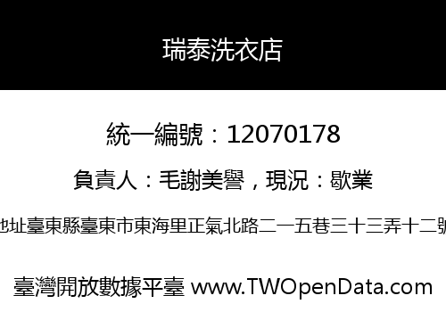 瑞泰洗衣店