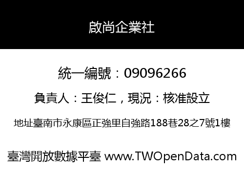 啟尚企業社