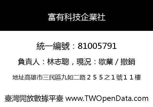 富有科技企業社