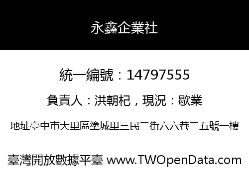 永鑫企業社