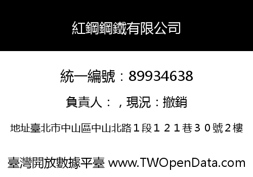 紅鋼鋼鐵有限公司